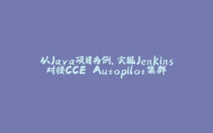 以Java项目为例，实现Jenkins对接CCE Autopilot集群-拾光赋