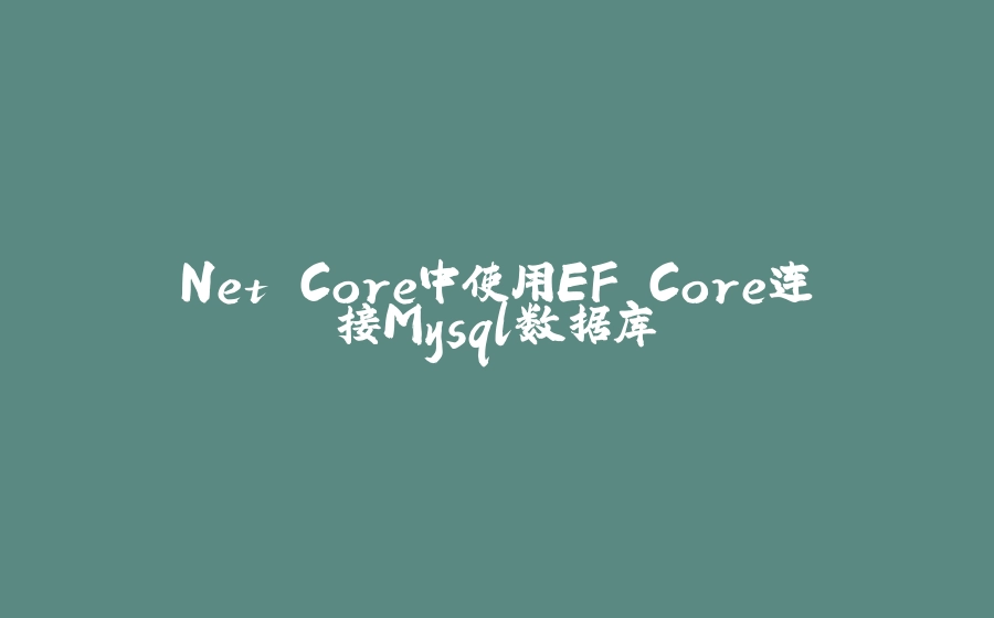 Net Core中使用EF Core连接Mysql数据库 - 拾光赋-拾光赋
