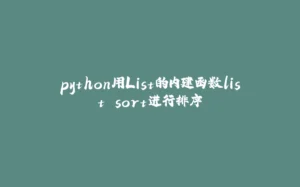 python用List的内建函数list.sort进行排序-拾光赋
