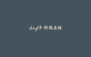 day13-阶段总结-拾光赋