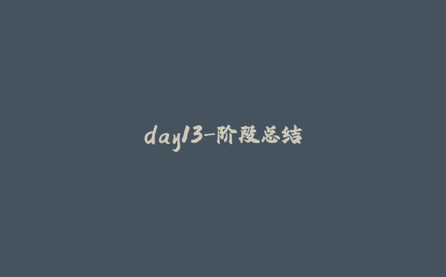 day13-阶段总结 - 拾光赋-拾光赋
