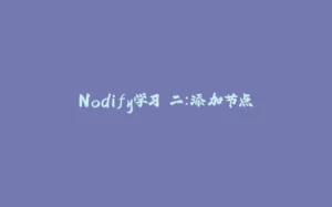 Nodify学习 二:添加节点-拾光赋