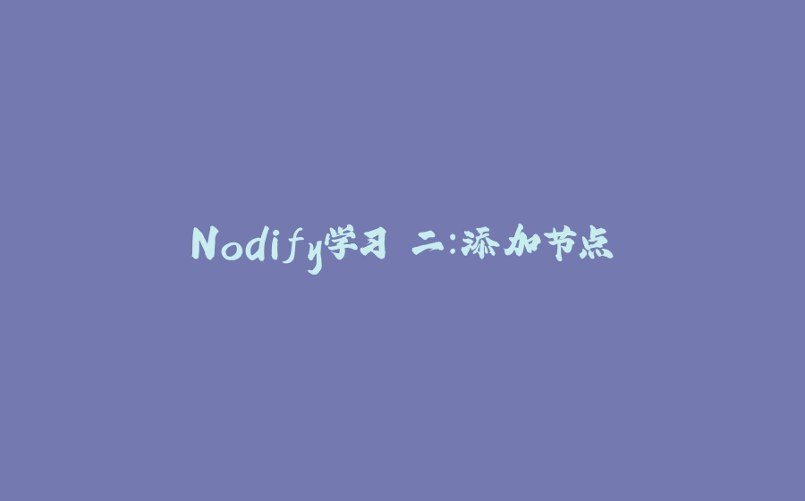 Nodify学习 二：添加节点 - 拾光赋-拾光赋