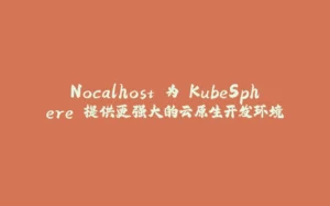 Nocalhost 为 KubeSphere 提供更强大的云原生开发环境-拾光赋
