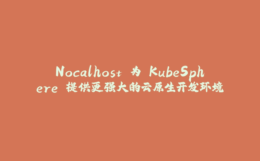 Nocalhost 为 KubeSphere 提供更强大的云原生开发环境 - 拾光赋-拾光赋