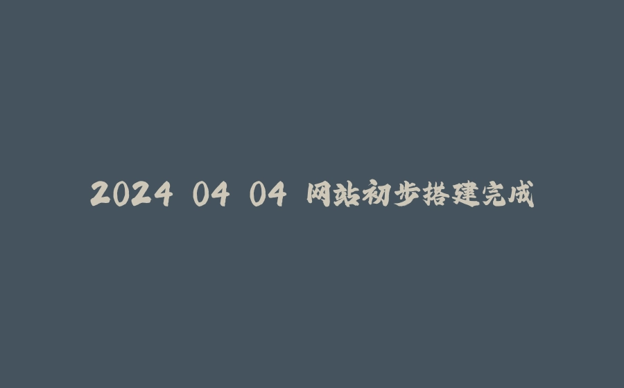 2024.04.04 网站初步搭建完成 - 拾光赋-拾光赋