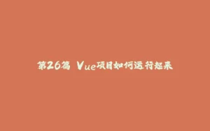 第26篇 Vue项目如何运行起来-拾光赋