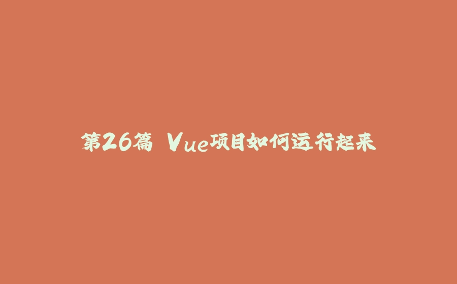 第26篇 Vue项目如何运行起来 - 拾光赋-拾光赋