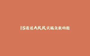 IIS通过ARR实现负载均衡-拾光赋