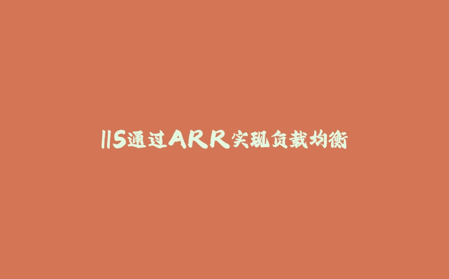 IIS通过ARR实现负载均衡 - 拾光赋-拾光赋