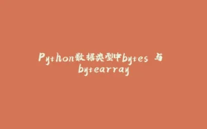 Python数据类型中bytes 与 bytearray-拾光赋