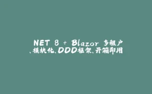 .NET 8 + Blazor 多租户、模块化、DDD框架、开箱即用-拾光赋