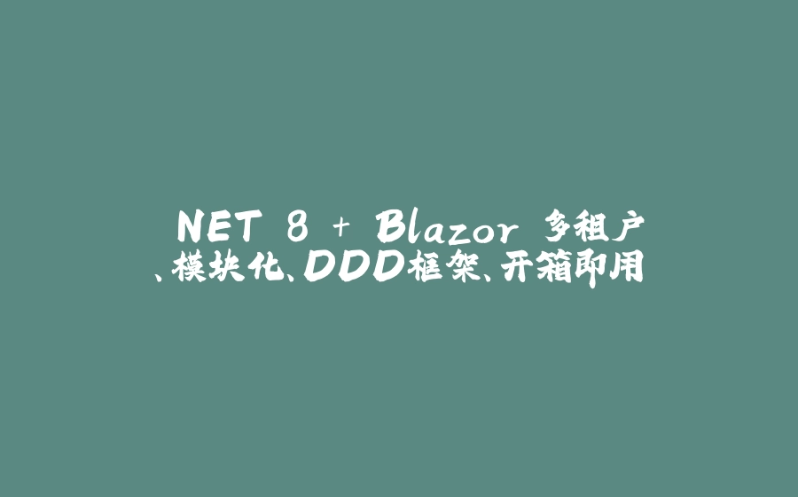 .NET 8 + Blazor 多租户、模块化、DDD框架、开箱即用 - 拾光赋-拾光赋