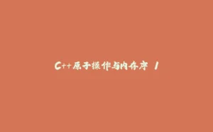 C++原子操作与内存序 1-拾光赋