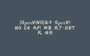 【OpenVINO】基于 OpenVINO C# API 部署 RT-DETR 模型-拾光赋