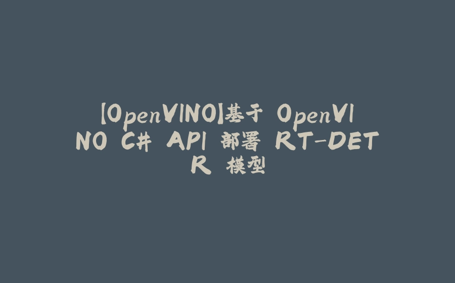 【OpenVINO】基于 OpenVINO C# API 部署 RT-DETR 模型 - 拾光赋-拾光赋