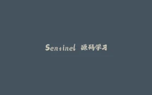 Sentinel 源码学习-拾光赋