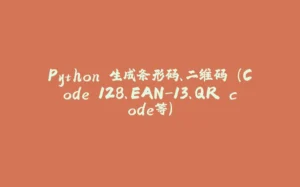 Python 生成条形码、二维码 (Code 128、EAN-13、QR code等)-拾光赋