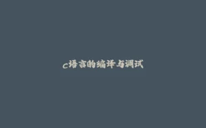 c语言的编译与调试-拾光赋