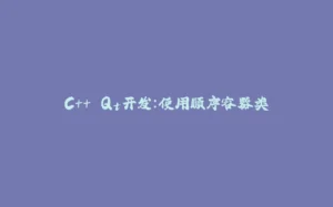 C++ Qt开发：使用顺序容器类-拾光赋