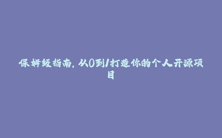 保姆级指南，从0到1打造你的个人开源项目 - 拾光赋-拾光赋