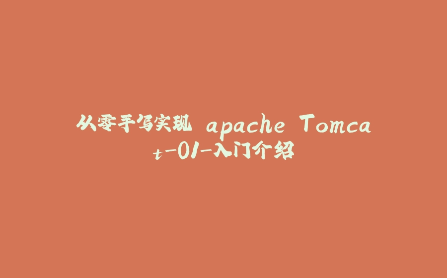 从零手写实现 apache Tomcat-01-入门介绍 - 拾光赋-拾光赋