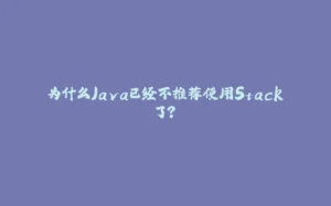 为什么Java已经不推荐使用Stack了?-拾光赋