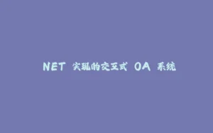 .NET 实现的交互式 OA 系统-拾光赋