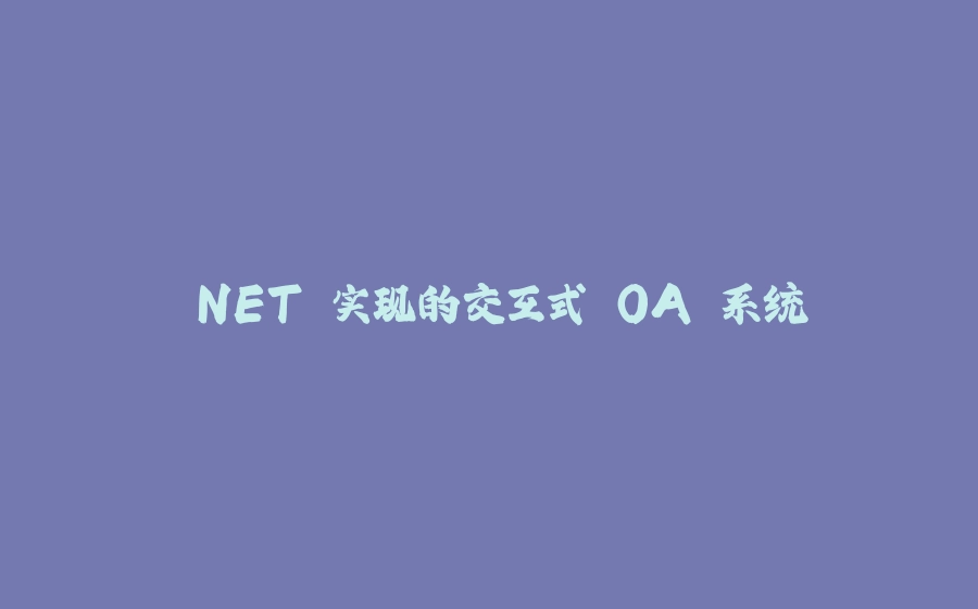 .NET 实现的交互式 OA 系统 - 拾光赋-拾光赋