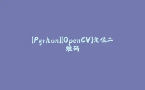 【Python】【OpenCV】定位二维码-拾光赋