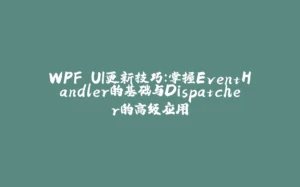 WPF UI更新技巧:掌握EventHandler的基础与Dispatcher的高级应用-拾光赋