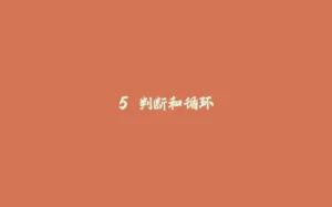 5.判断和循环-拾光赋