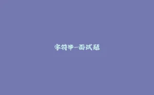 字符串-面试题-拾光赋