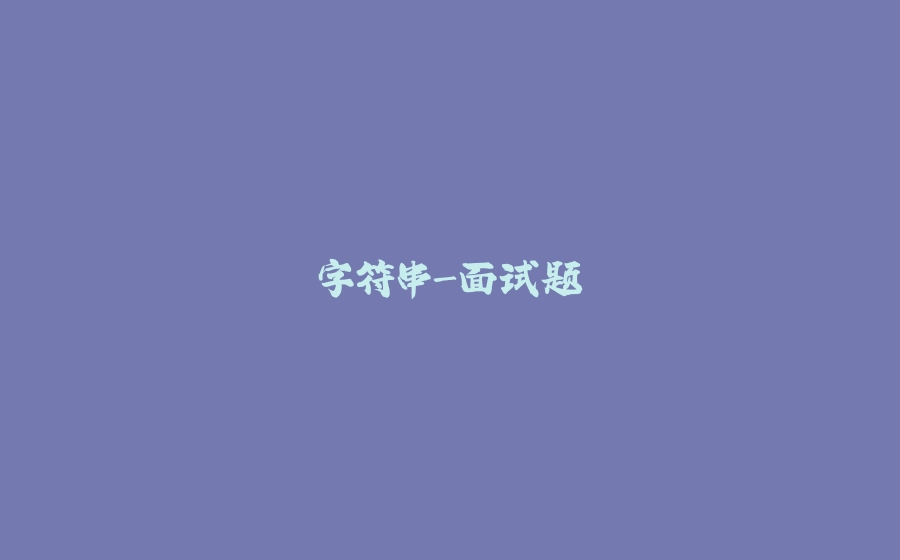 字符串-面试题 - 拾光赋-拾光赋