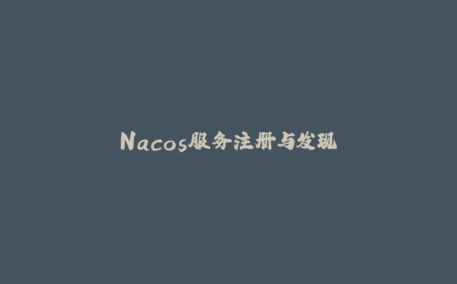 Nacos服务注册与发现 - 拾光赋-拾光赋