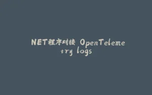 .NET程序对接 OpenTelemetry logs-拾光赋