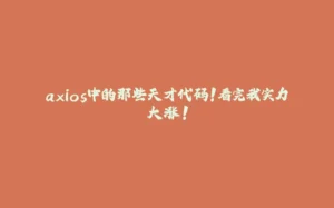 axios中的那些天才代码！看完我实力大涨！-拾光赋