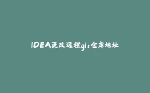 IDEA更改远程git仓库地址-拾光赋