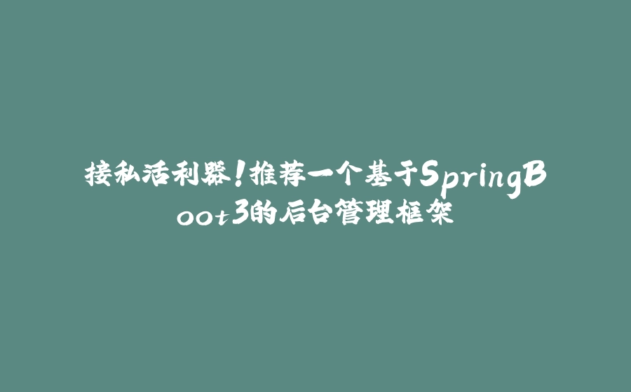 接私活利器！推荐一个基于SpringBoot3的后台管理框架 - 拾光赋-拾光赋