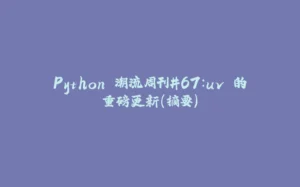 Python 潮流周刊#67:uv 的重磅更新(摘要)-拾光赋