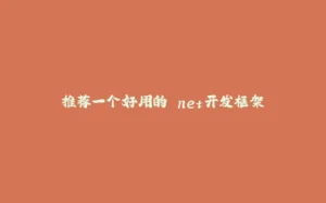 推荐一个好用的.net开发框架-拾光赋