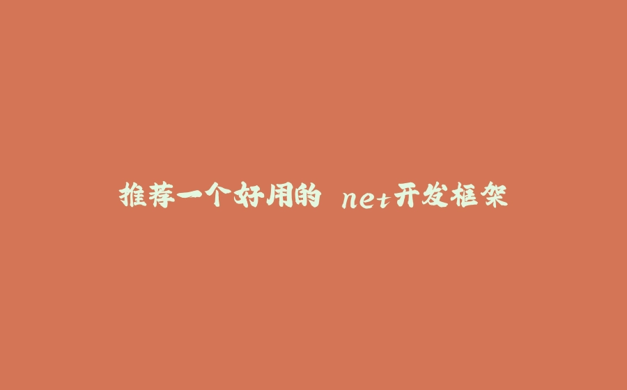 推荐一个好用的.net开发框架 - 拾光赋-拾光赋