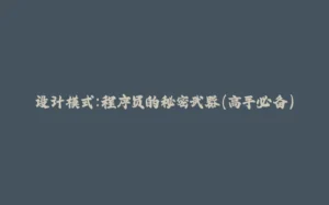 设计模式：程序员的秘密武器（高手必备）-拾光赋