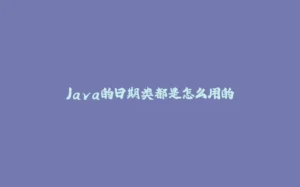 Java的日期类都是怎么用的-拾光赋