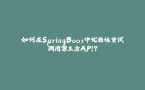 如何在SpringBoot中优雅地重试调用第三方API？-拾光赋