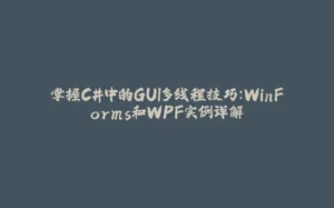 掌握C#中的GUI多线程技巧:WinForms和WPF实例详解-拾光赋