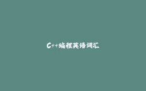 C++编程英语词汇-拾光赋