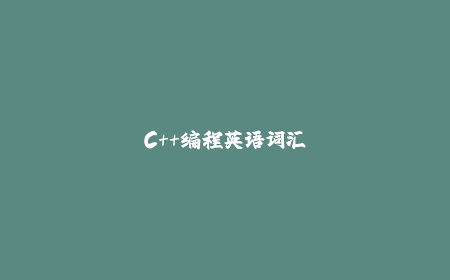 C++编程英语词汇 - 拾光赋-拾光赋