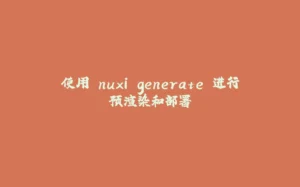 使用 nuxi generate 进行预渲染和部署-拾光赋