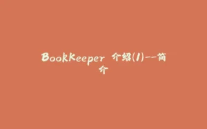 BookKeeper 介绍(1)--简介-拾光赋